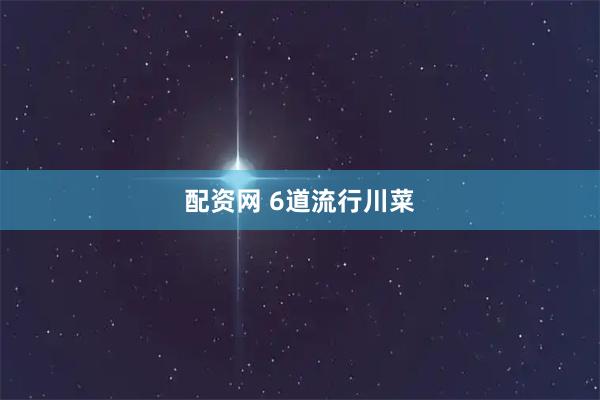 配资网 6道流行川菜