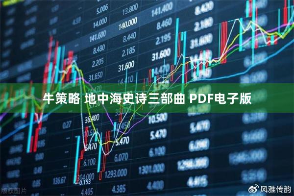 牛策略 地中海史诗三部曲 PDF电子版