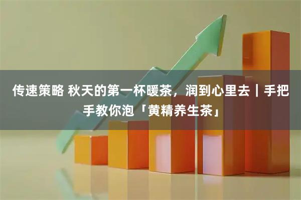 传速策略 秋天的第一杯暖茶，润到心里去｜手把手教你泡「黄精养生茶」
