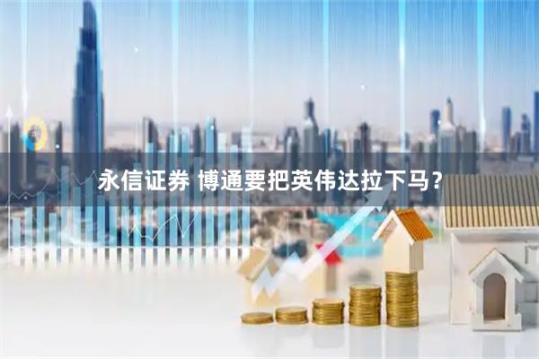 永信证券 博通要把英伟达拉下马？