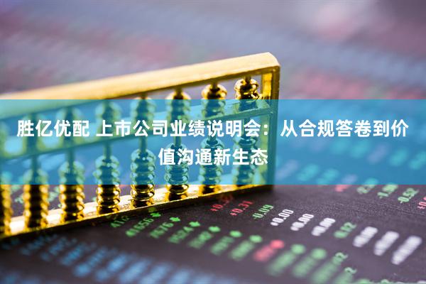 胜亿优配 上市公司业绩说明会：从合规答卷到价值沟通新生态